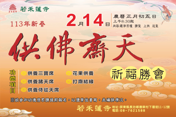 113年新春供佛齋天祈福勝會