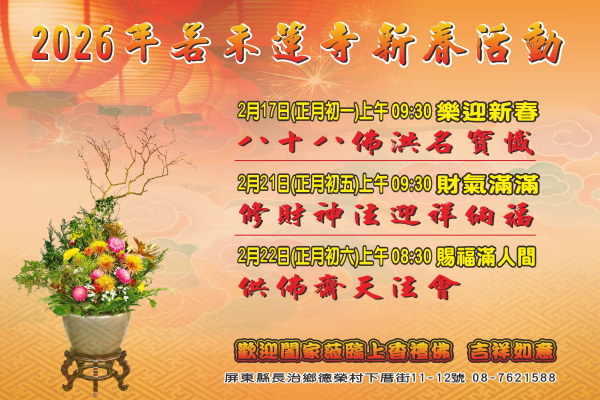 115年若禾蓮寺新春活動