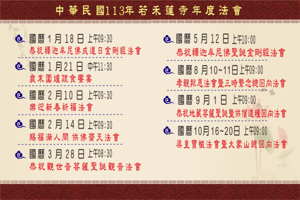 113年若禾蓮寺年度法會