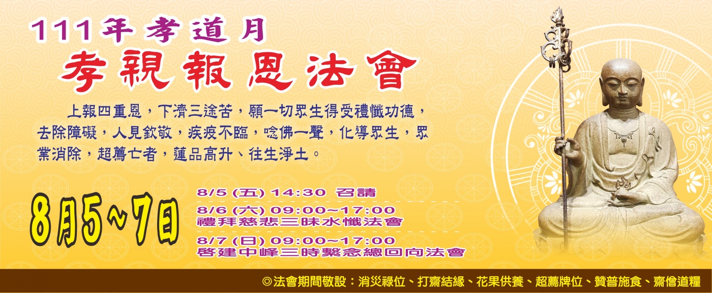 111年孝道月孝親報恩法會