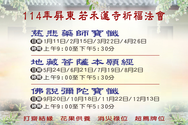 114年若禾蓮寺祈福法會