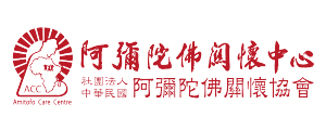 阿彌陀佛關懷協會